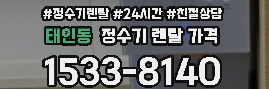 태인동 정수기 렌탈 가격
