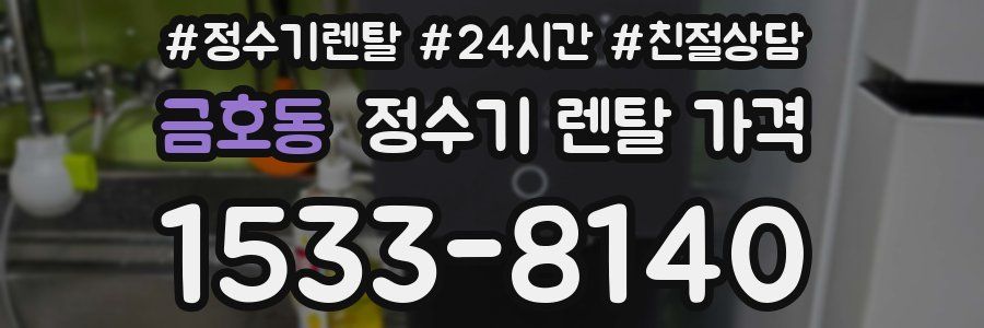 금호동 정수기 렌탈 가격