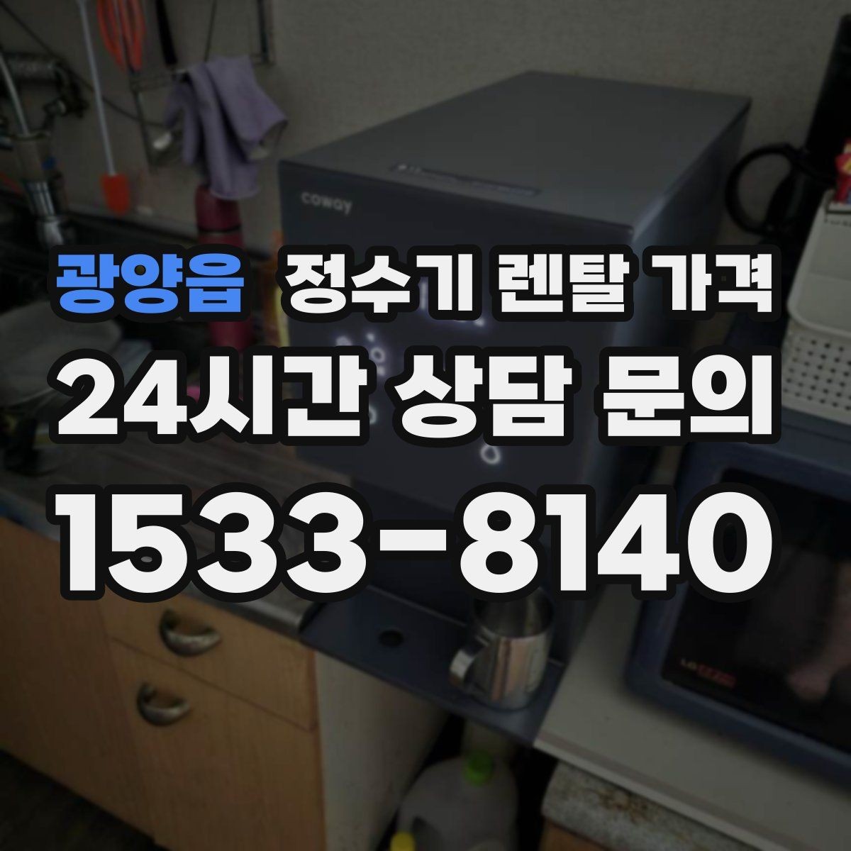광양읍 정수기 렌탈 가격 빌트인 제품의 장단점 정리