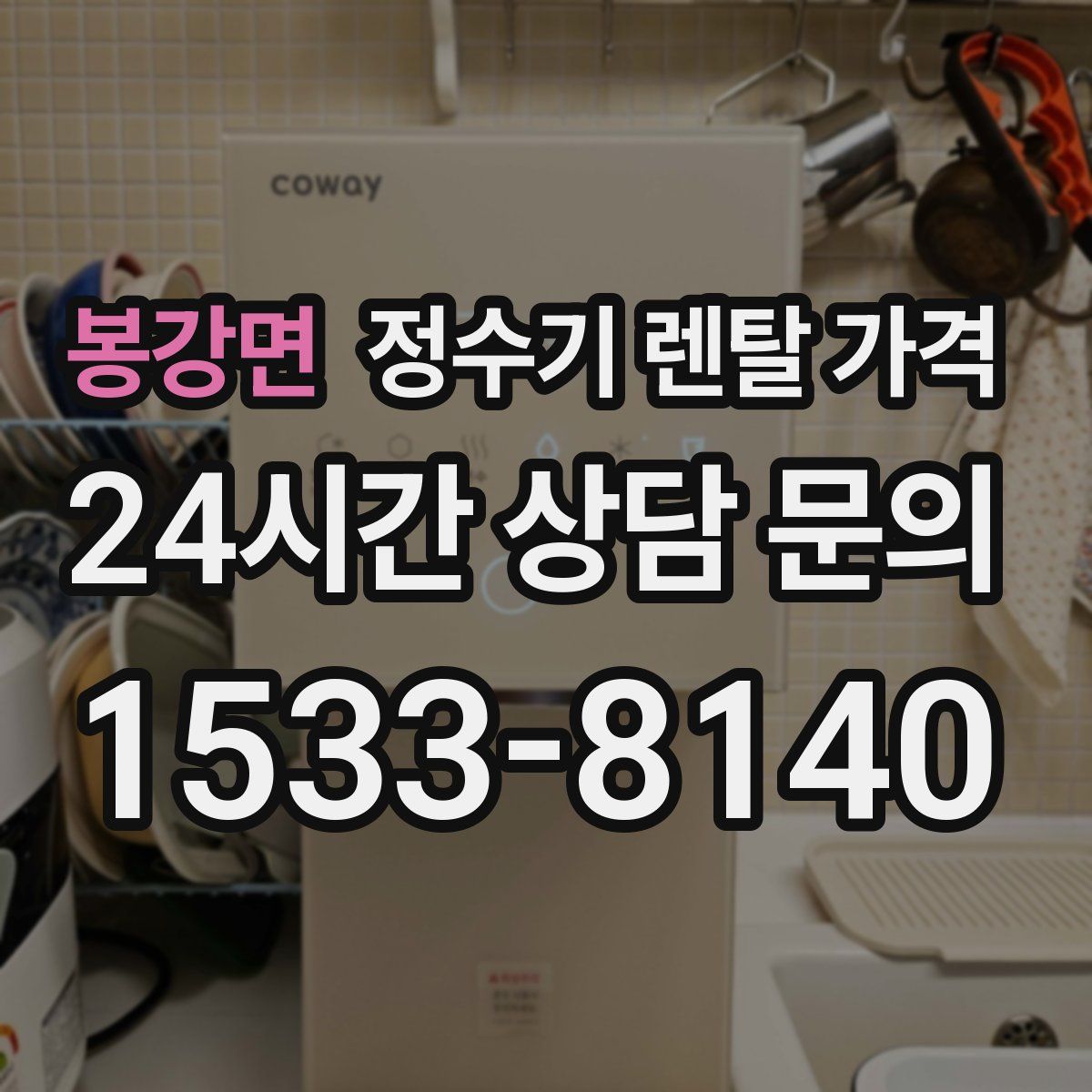봉강면 정수기 렌탈 가격
