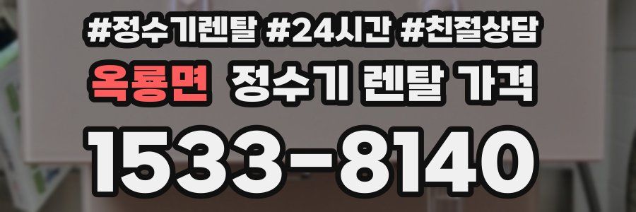 옥룡면 정수기 렌탈 가격