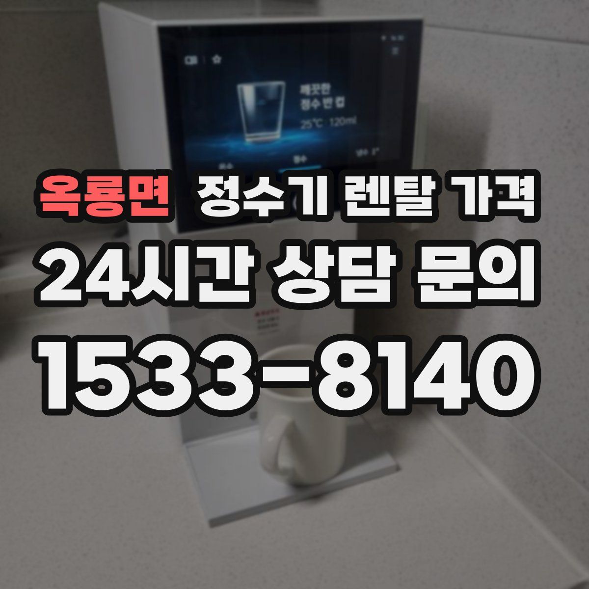 옥룡면 정수기 렌탈 가격