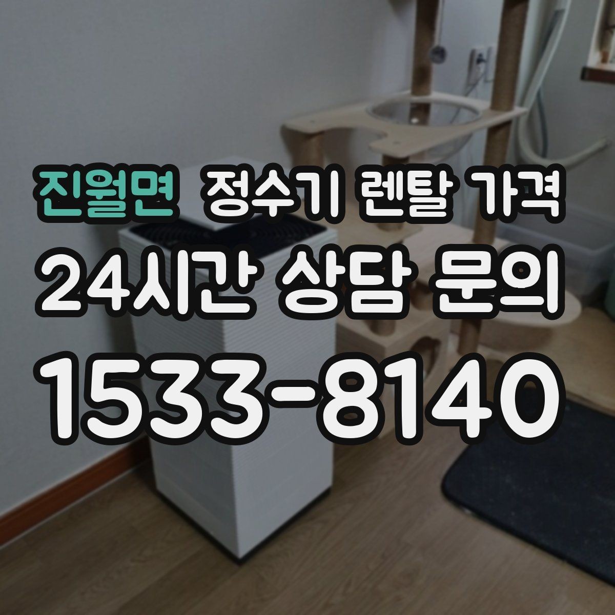 진월면 정수기 렌탈 가격 설치 후 후회 없는 선택 기준