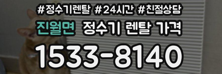 진월면 정수기 렌탈 가격