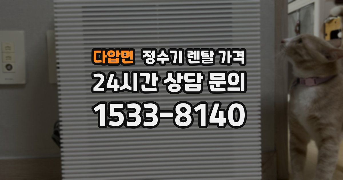 다압면 정수기 렌탈 가격