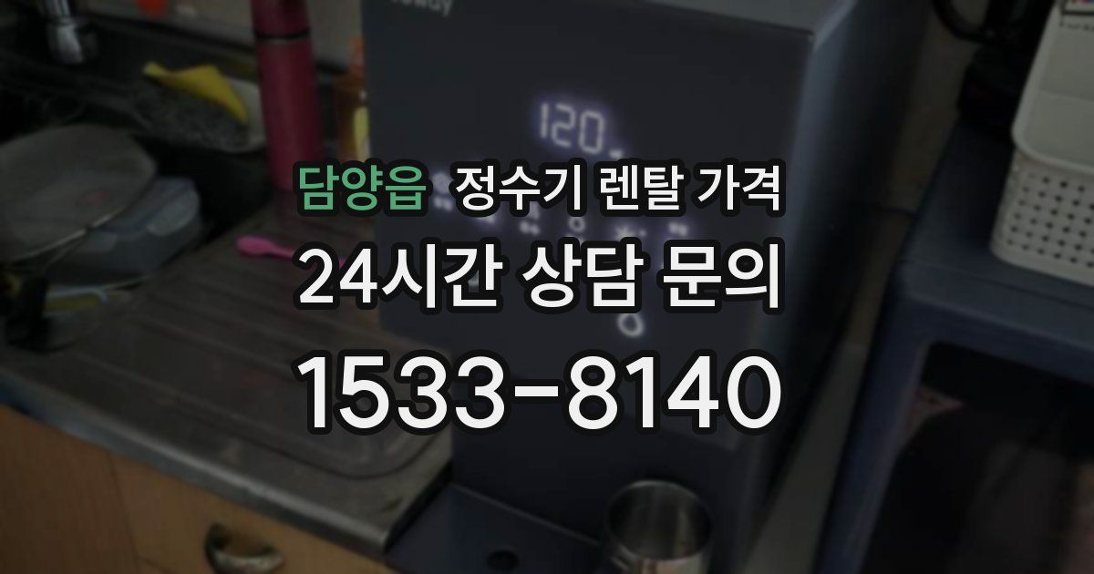 담양읍 정수기 렌탈 가격