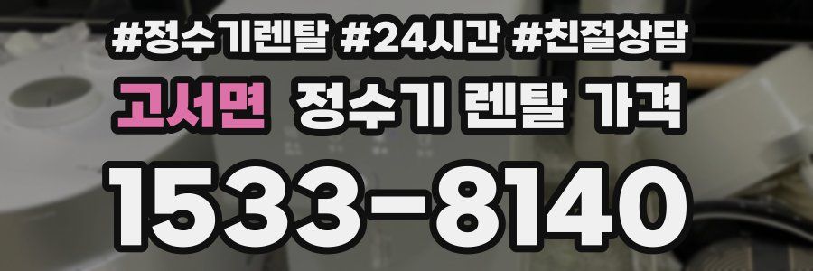 고서면 정수기 렌탈 가격