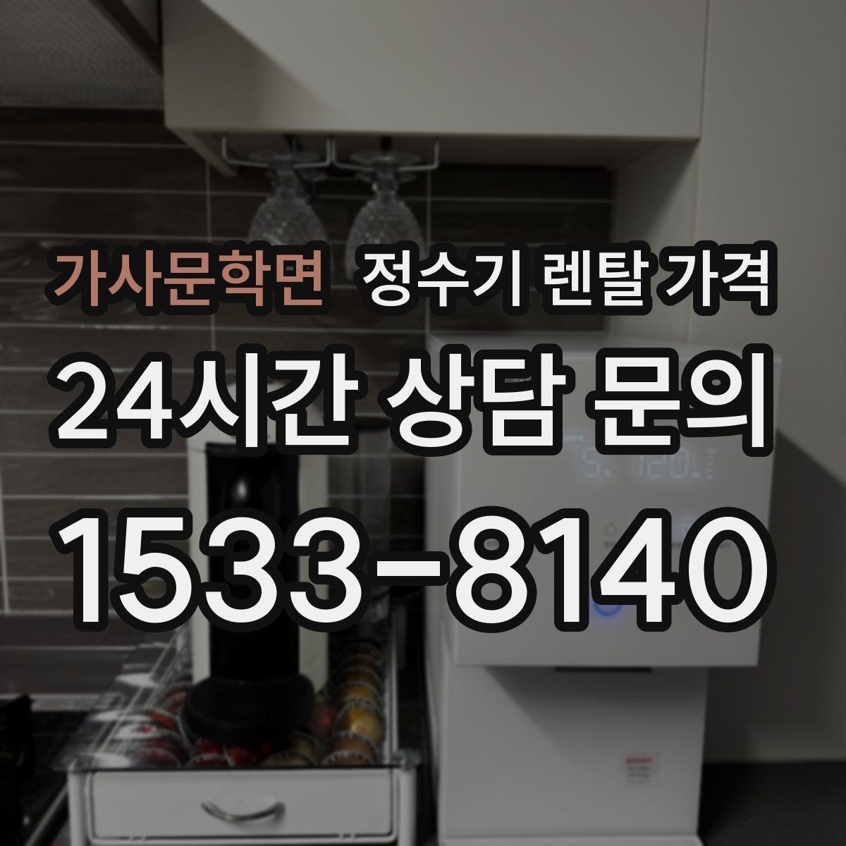 가사문학면 정수기 렌탈 가격 브랜드보다 먼저 봐야 할 기준