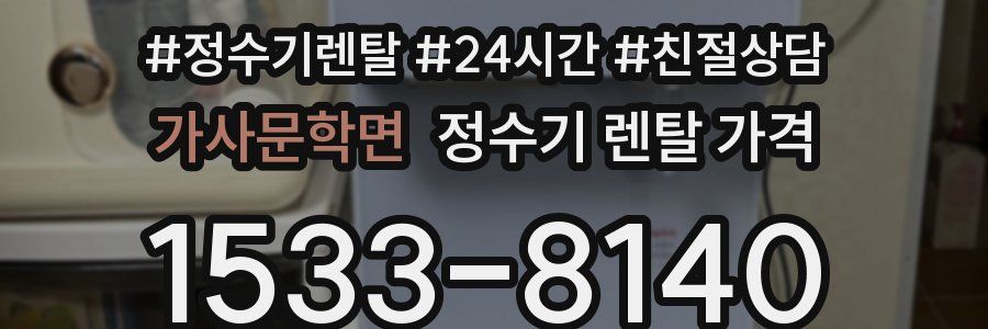 가사문학면 정수기 렌탈 가격