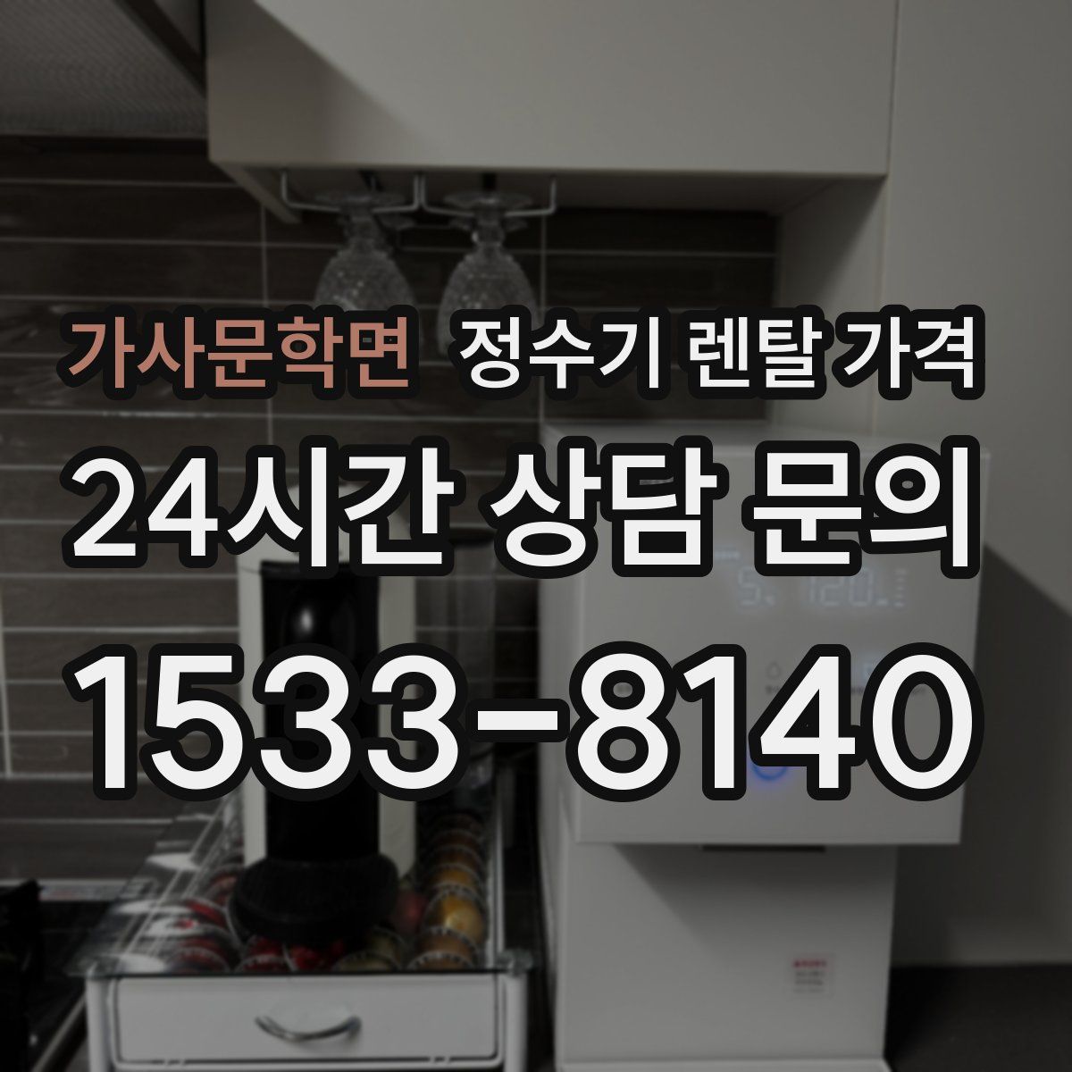 가사문학면 정수기 렌탈 가격