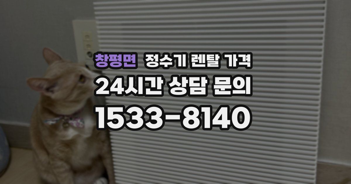 창평면 정수기 렌탈 가격