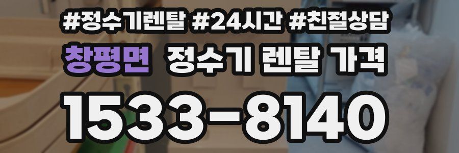 창평면 정수기 렌탈 가격