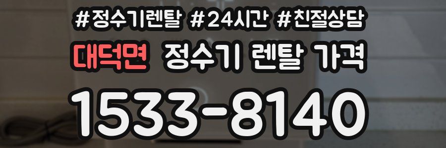 대덕면 정수기 렌탈 가격