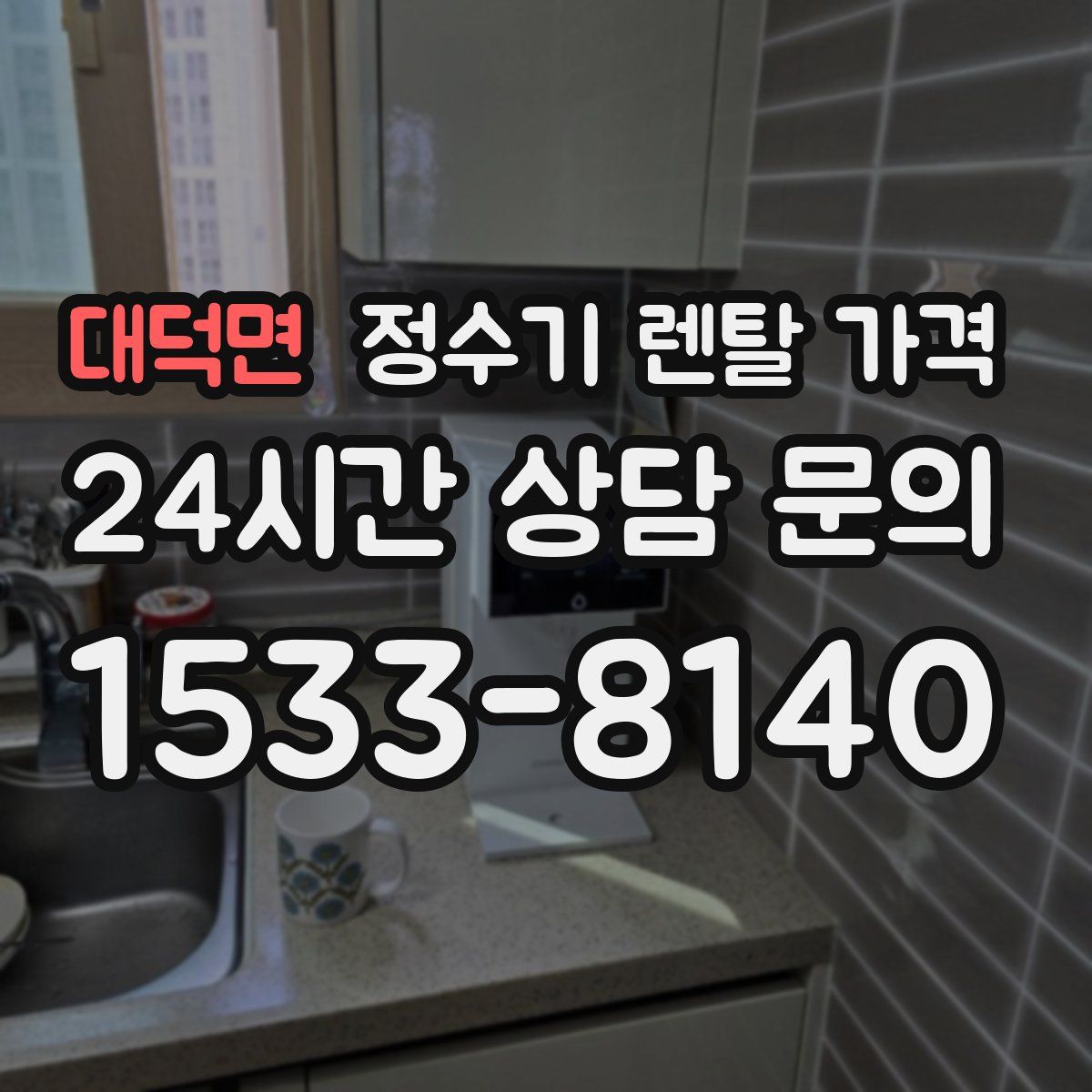 대덕면 정수기 렌탈 가격