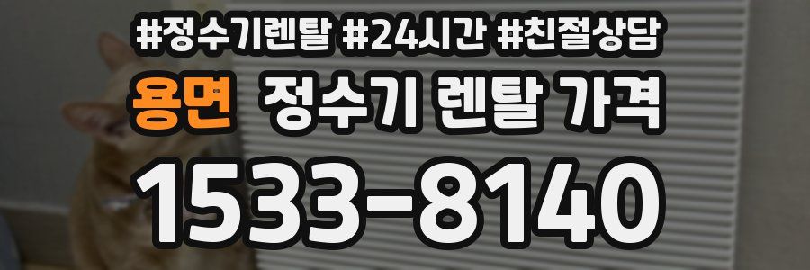 용면 정수기 렌탈 가격