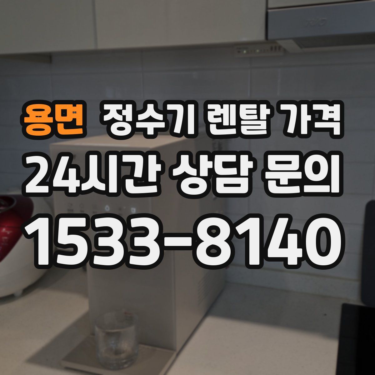 용면 정수기 렌탈 가격