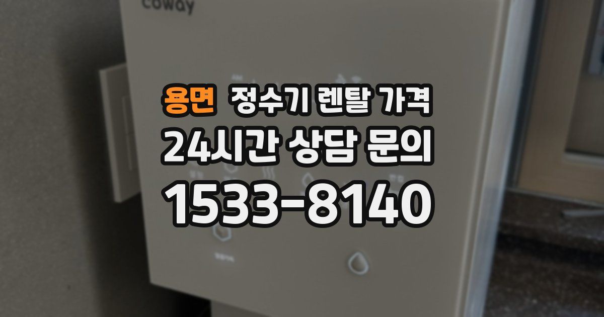 용면 정수기 렌탈 가격