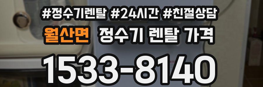 월산면 정수기 렌탈 가격