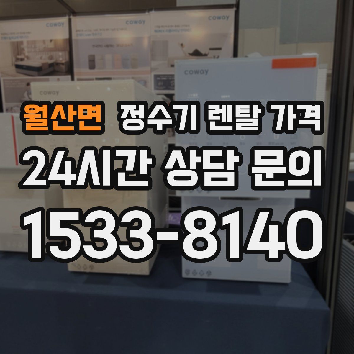 월산면 정수기 렌탈 가격