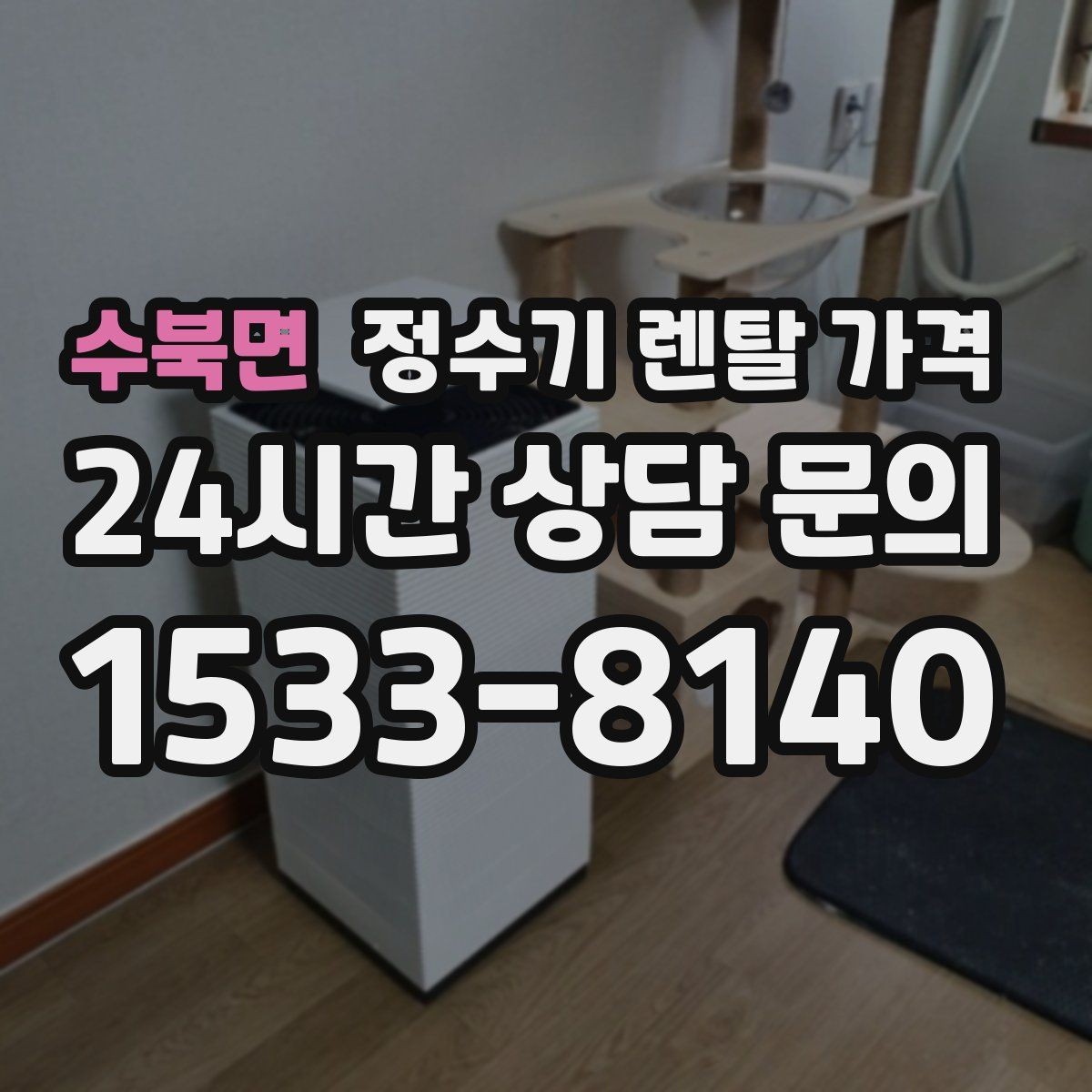 수북면 정수기 렌탈 가격 디자인만 보고 고르면 생기는 아쉬움
