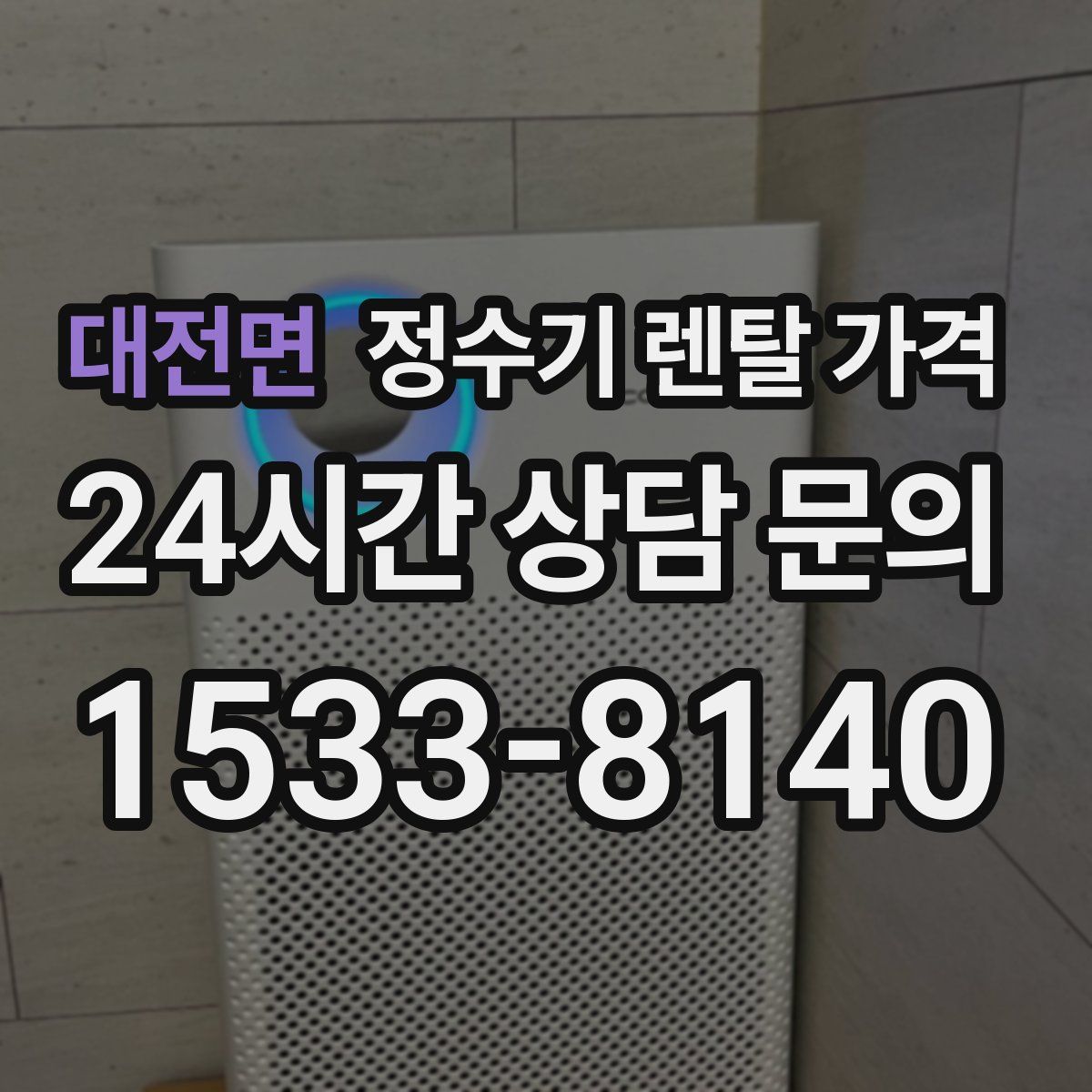 대전면 정수기 렌탈 가격