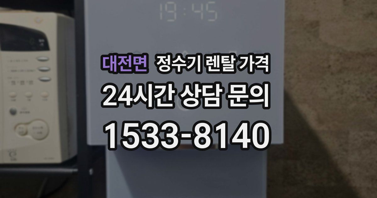 대전면 정수기 렌탈 가격