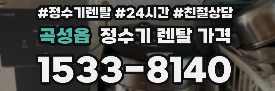 곡성읍 정수기 렌탈 가격