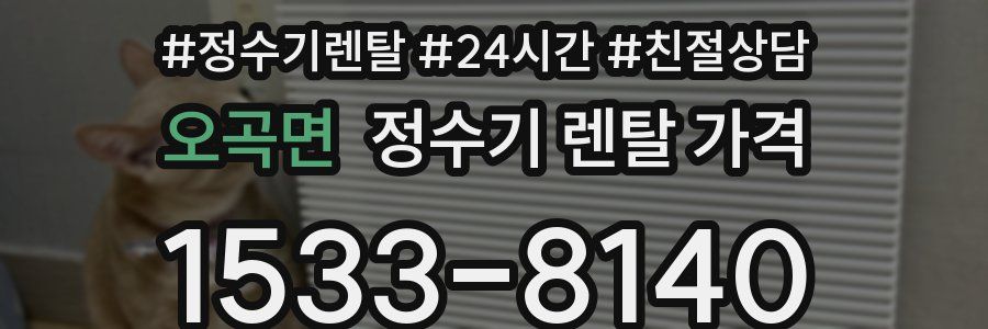 오곡면 정수기 렌탈 가격