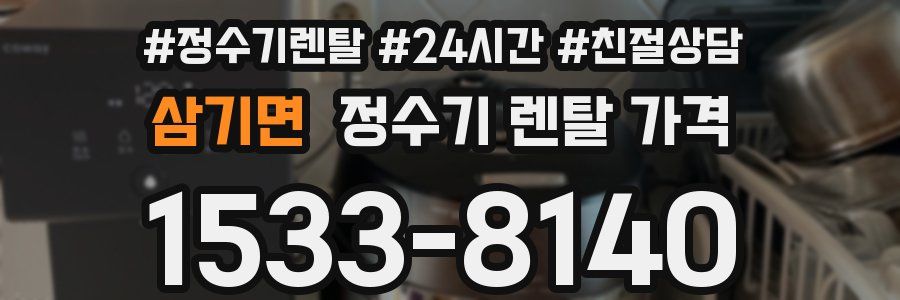 삼기면 정수기 렌탈 가격