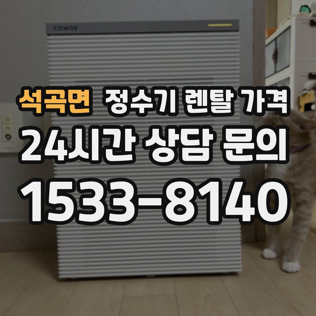 석곡면 정수기 렌탈 가격