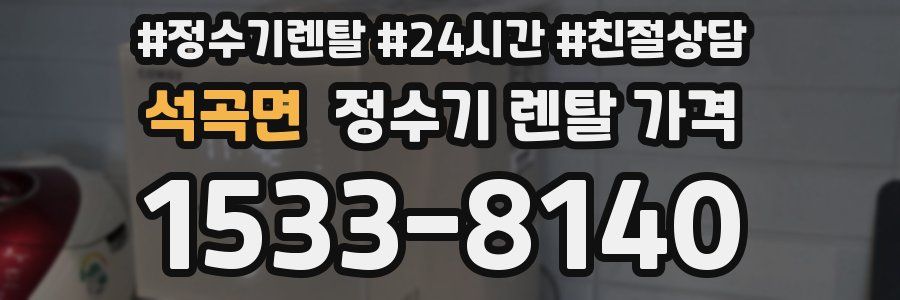 석곡면 정수기 렌탈 가격