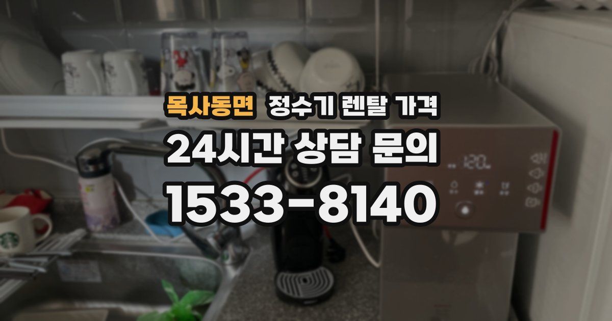 목사동면 정수기 렌탈 가격