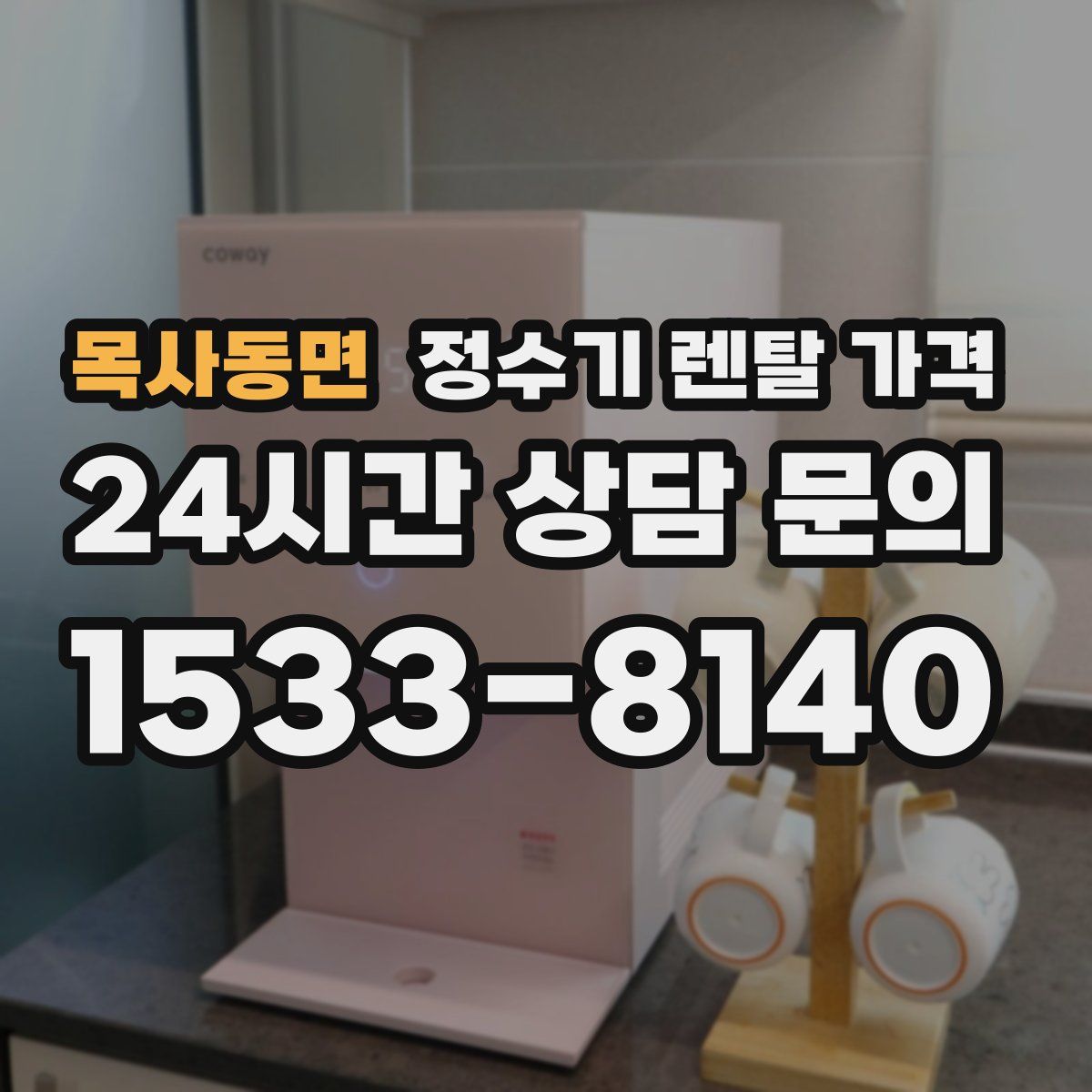 목사동면 정수기 렌탈 가격