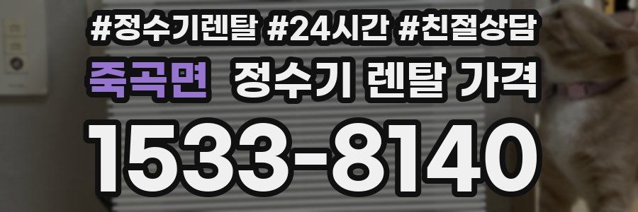 죽곡면 정수기 렌탈 가격