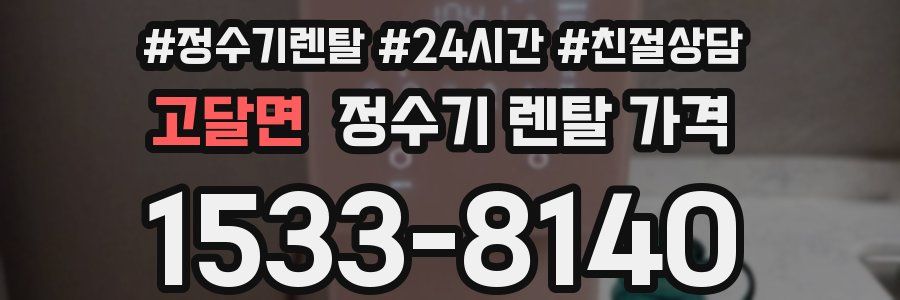 고달면 정수기 렌탈 가격