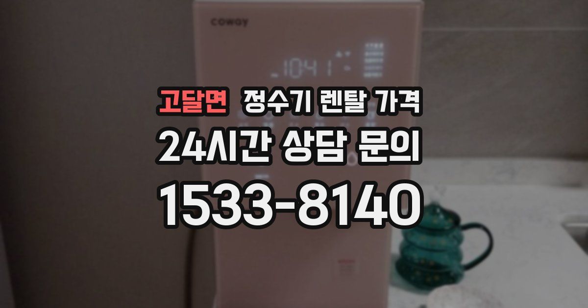 고달면 정수기 렌탈 가격
