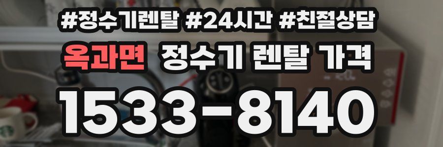 옥과면 정수기 렌탈 가격