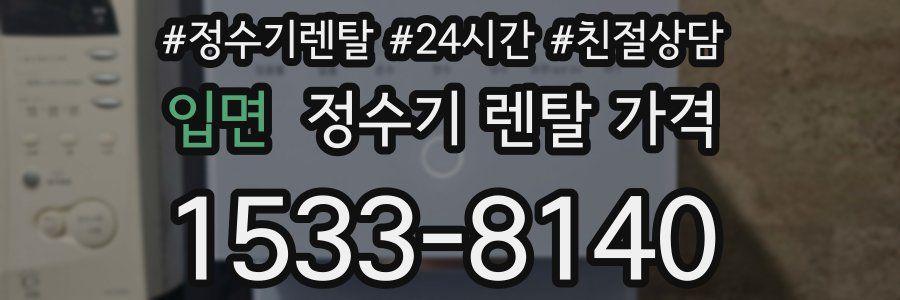 입면 정수기 렌탈 가격