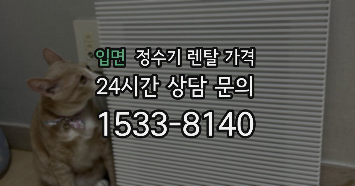 입면 정수기 렌탈 가격