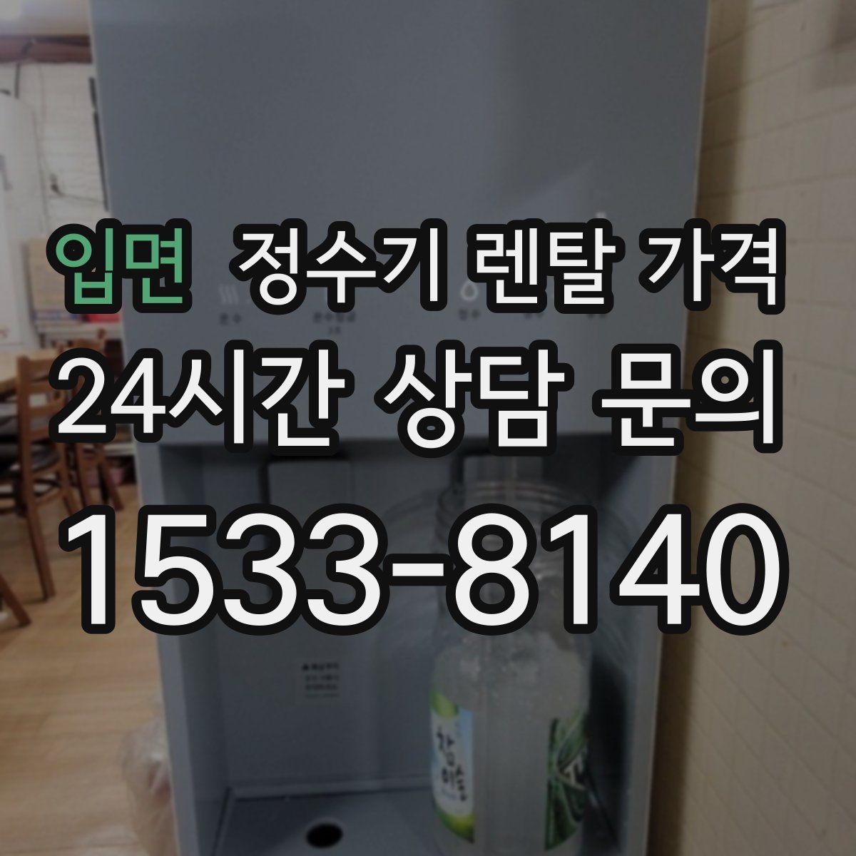 입면 정수기 렌탈 가격