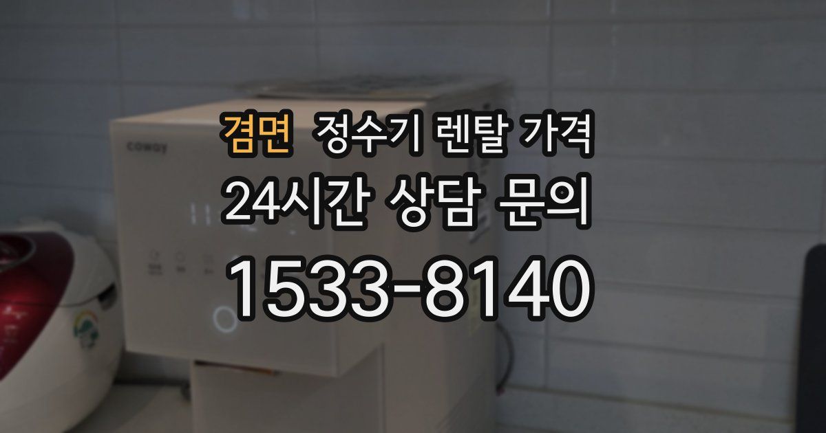겸면 정수기 렌탈 가격