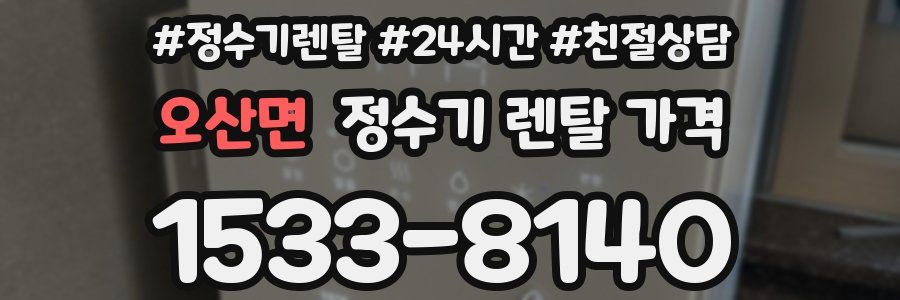 오산면 정수기 렌탈 가격