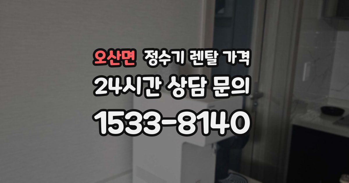 오산면 정수기 렌탈 가격