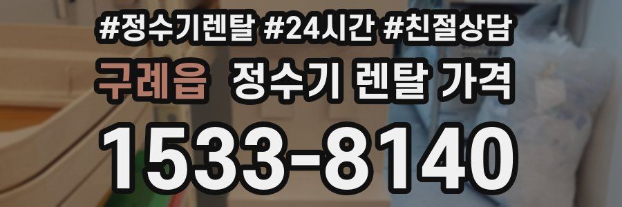 구례읍 정수기 렌탈 가격