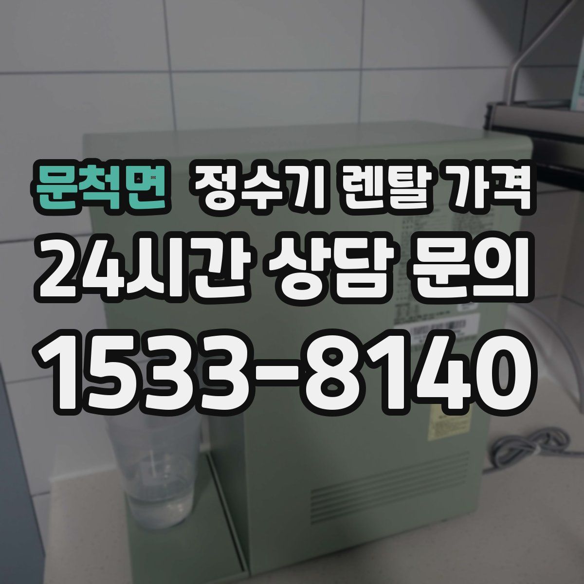 문척면 정수기 렌탈 가격