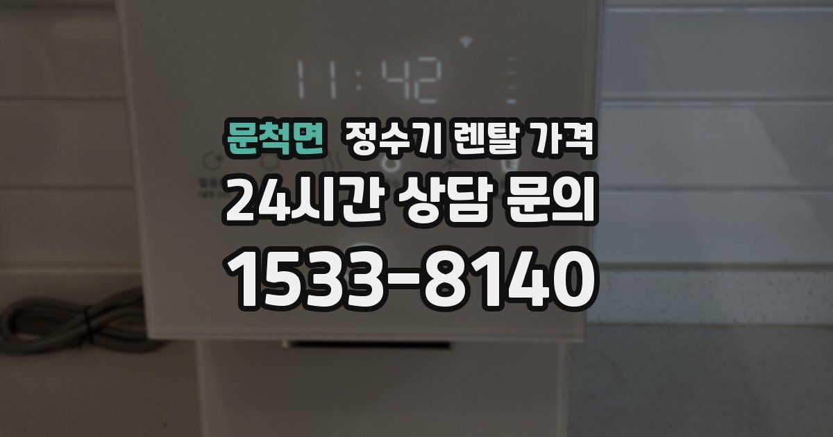 문척면 정수기 렌탈 가격