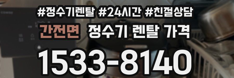 간전면 정수기 렌탈 가격