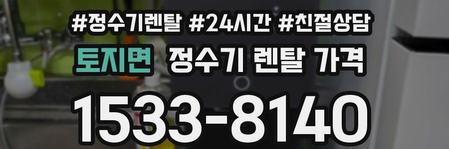 토지면 정수기 렌탈 가격