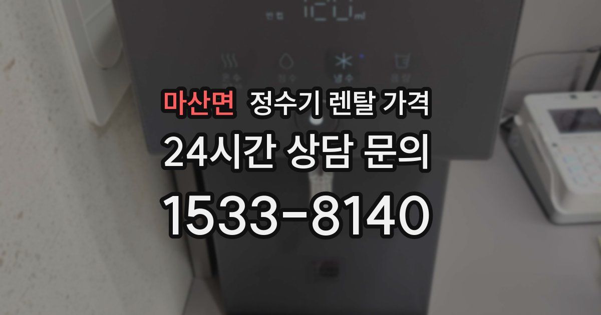 마산면 정수기 렌탈 가격