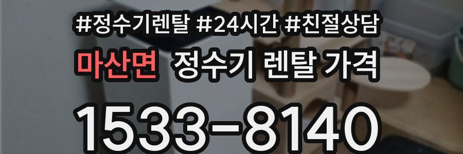 마산면 정수기 렌탈 가격